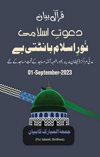 Dawat e Islami Noor e Islam Baantti Hai