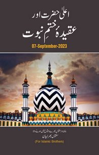 Ala Hazrat Aur Aqidah Khatm e Nubuwwat