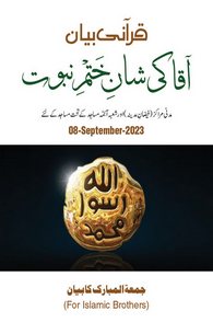 Aaqa Ki Shan Khatm e Nabuwwat