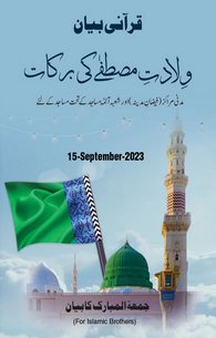 Wiladat e Mustafa Ki Barkat