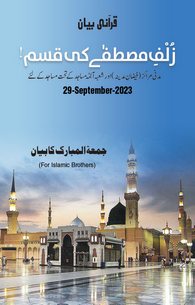 Zulf e Mustfa Ki Qasam