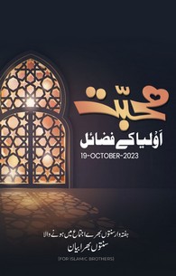 Mohabbat e Auliya Ke Fazail