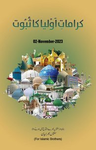 Karamat e Auliya Ke Saboot