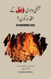 Jahannami Wadi Wail Ke Haqdar Kon