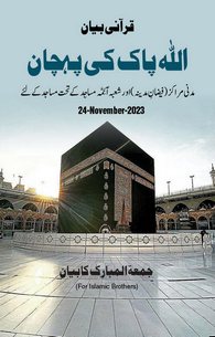 ALLAH Pak Ki Pehchan