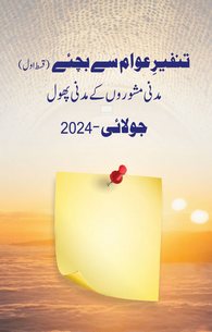 Madani Phool Tanfeer-e-Awam Se Bachiye (Qist 01) - July-2024