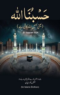 حَسْبُنَا اللہ (یعنی ہمیں اللہ کافِی ہے)