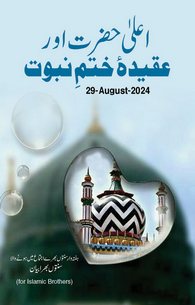 Ala Hazrat Aur Aqidah Khatm e Nubuwwat