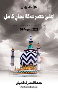 Ala Hazrat Ka Iman e Kamil