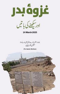 Ghazwa e Badar Aur Seekhne Ki Baatein