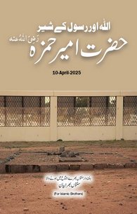 ALLAH Aur Rasool Ke Sher Hazrat Ameer Hamza