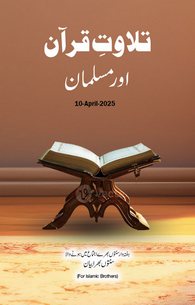 Tilawat e Quran Aur Musalman