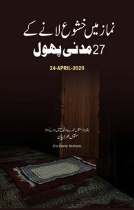 Namaz Mein Khushu Laney Ke 27 Madani Phool