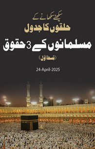 Musalman Ke 3 Huqooq