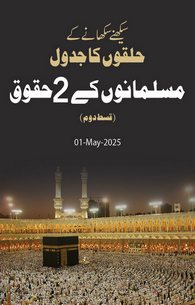 Musalman Ke 2 Huqooq