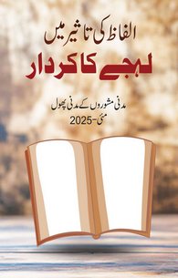 Alfaz Ki Taseer Main Lehjay Ka Kirdar