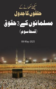 Musalman Ke 3 Huqooq