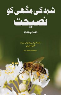 Shehad ki Makhi Ko Nasihat