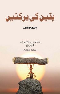 Yaqeen Ki Barkatain