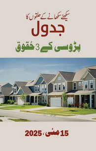 Padosi Ke Huqooq
