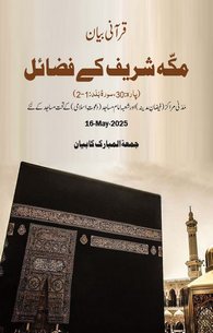 Makkah Sharif Ke Fazail