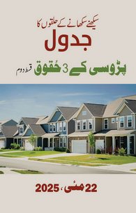 Padosi Ke Huqooq (Qist 2)