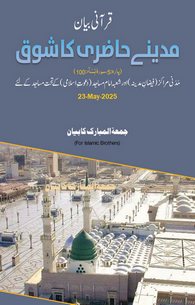 Madiny Hazri Ka Shoq