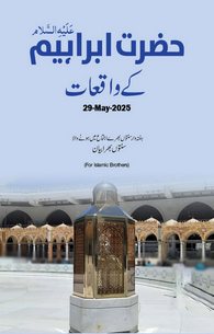 Hazrat Ibrahim Ke Waqiyat