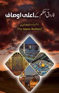 Farooq e Azam ke Aala Ausaf - 1 Muharram 1447 Bayan