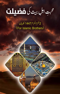 Mohabbat e Ahle Bait Ki Fazilat - 2 Muharram 1447 Bayan