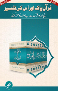 Quran Pak Aur Iski Tafseer