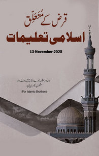 Qarz Ke Mutaliq Islami Taleemat