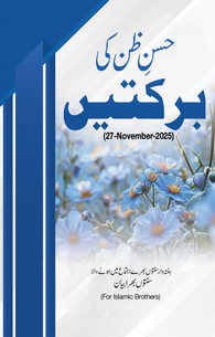 Husn e Zan Ki Barkatain