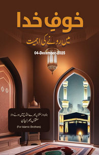 Khauf e Khuda Me Rone Ki Ahmiyat