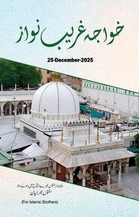 Khuwaja Gharib Nawaz رَحْمَةُ اللهِ عَلَيْه