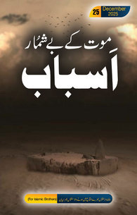 Maut Ke Beshumaar Asbab