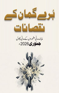 Buray Guman Ke Nuqsanat