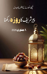 Peer Shareef Ka Roza Rakhna