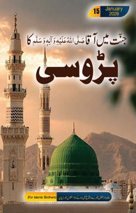 Jannat Me Aqa Ka Parosi