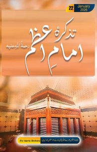 Tazkira e Imam e Azam رحمۃ اللہ تعالیٰ علیہ