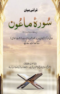 Surah e Mauon ke 4 Markazi Mazameen