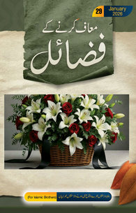 Muaaf Karne Ke Fazail