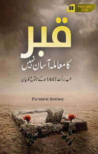 Qabar Ka Muamla Asan Nhi