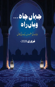 Jahan Chah Wahan Rah