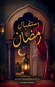 Istiqbal e Ramazan
