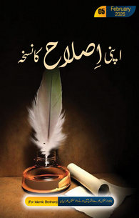 Apni Islah Ka Nuskha