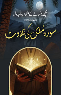 Surah e Mulk Ki Tilawat