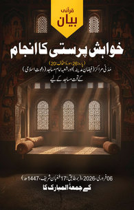 Khuwaish Parasti Ka Anjaam