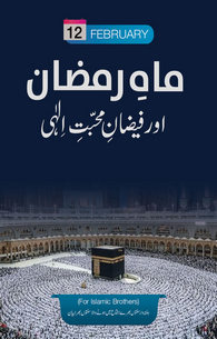Mah e Ramazan Aur Faizan e Muhabbat e Ilahi