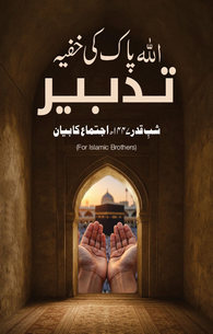 ALLAH Pak Ke Khufiya Tadbeer